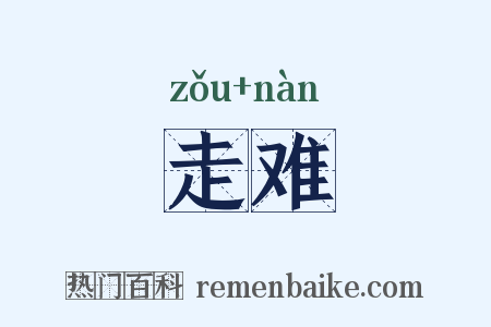 走难是什么意思的图片